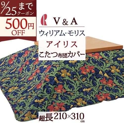 こたつ布団カバー 超長方形 210×310cm 超大判 こたつカバー V＆A 送料無料 こたつ布団 カバー おしゃれ | 