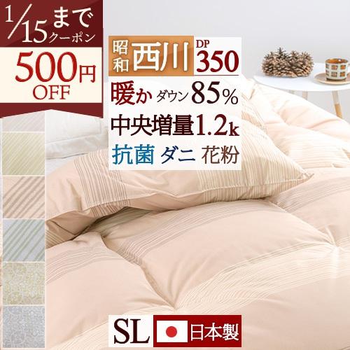 昭和西川 爆買 羽毛布団 シングル ホワイトダウン85% DP350 暖か中央