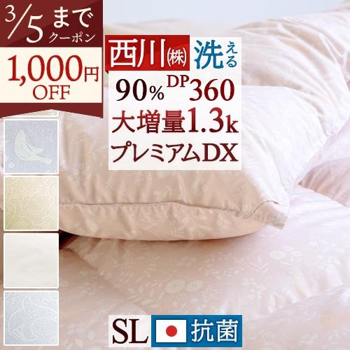 西川 羽毛布団 シングル 増量1.3kg 西川ダウン 90% DP360 抗菌 日本製 コインランドリー対応 羽毛ふとん | 西川