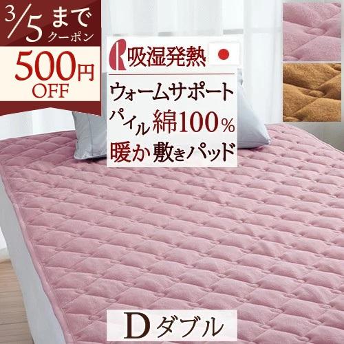 爆買 敷きパッド ダブル ロマンス小杉 吸湿 発熱 ウォームサポート 日本製 表地 綿100％ あったか 冬用 敷きパット 敷パッド ベッドパッド | ロマンス小杉