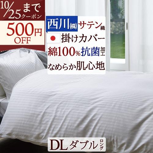 西川（nishikawa） 掛け布団カバー ダブル 綿100％ サテン 日本製 掛け 