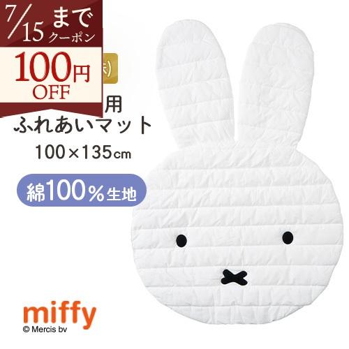 ミッフィー ふれあいマット 西川 miffy ベビー 西川（nishikawa） ふれあいマット ミッフィー miffy プレイマッ ト 綿