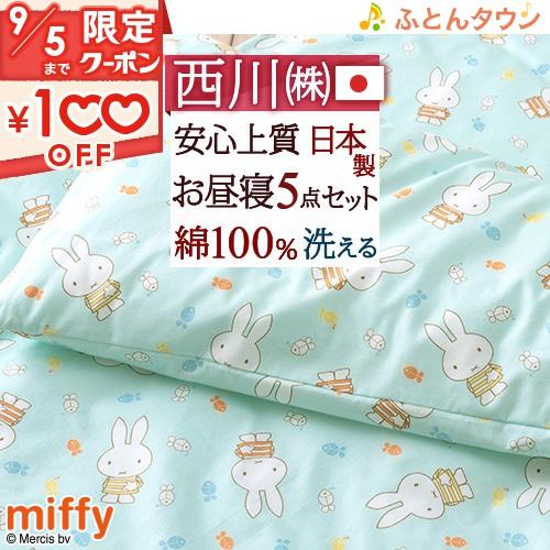 上品 エントリp5 プレゼント付き お昼寝布団セット キャラクター 東京西川 西川産業 保育園 掛け布団 敷き布団 掛カバー6 980円 Aynaelda Com
