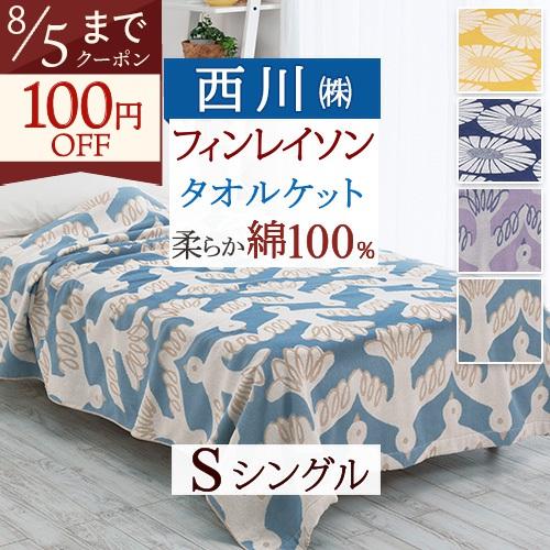 タオルケット シングル 綿100％ 西川 フィンレイソン ムート 夏 オールシーズン 洗える 北欧 Finlayson | 西川