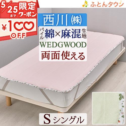 西川 敷きパッド シングル ウェッジウッド 綿100% タオル地 西川 敷きパッド シングル ウェッジウッド 綿100% タオル地