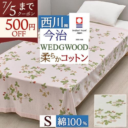 タオルケット シングル 西川 綿100% WEDGWOOD 今治産 ウェッジウッド ウエッジウッド ワイルドストロベリー 日本製 | 西川