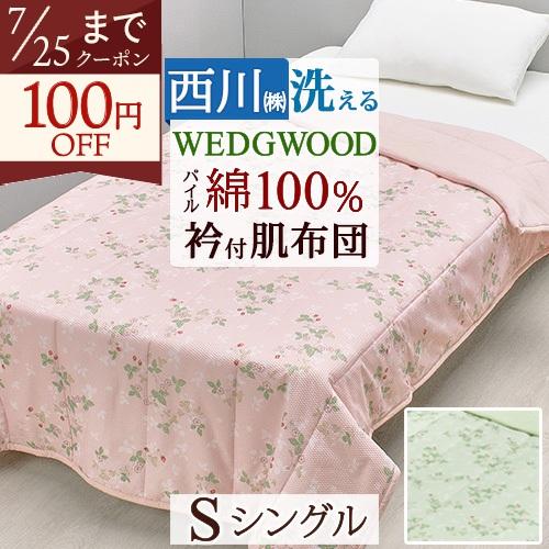 西川（nishikawa） 肌掛け布団 シングル キルトケット ウエッジウッド