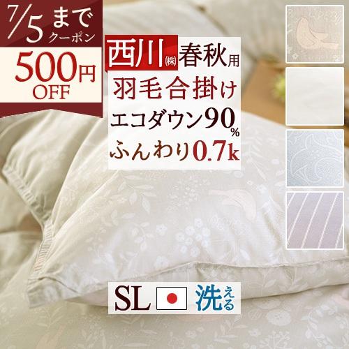 西川（nishikawa） シングル 羽毛布団 春秋用 羽毛合掛けふとん 厳選