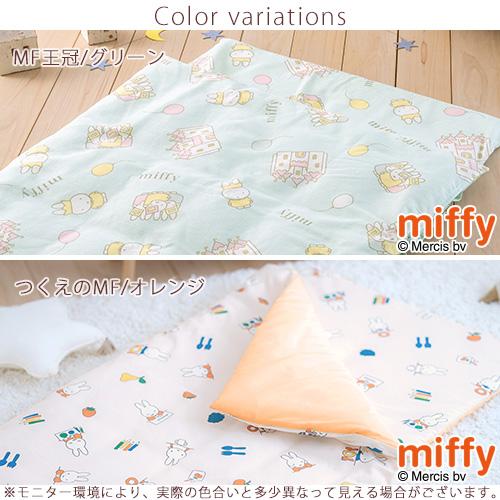 西川 お昼寝布団 カバーセット ミッフィー miffy 保育園 幼稚園 西川 お昼寝布団 カバーセット ミッフィー miffy 保育園 幼稚園