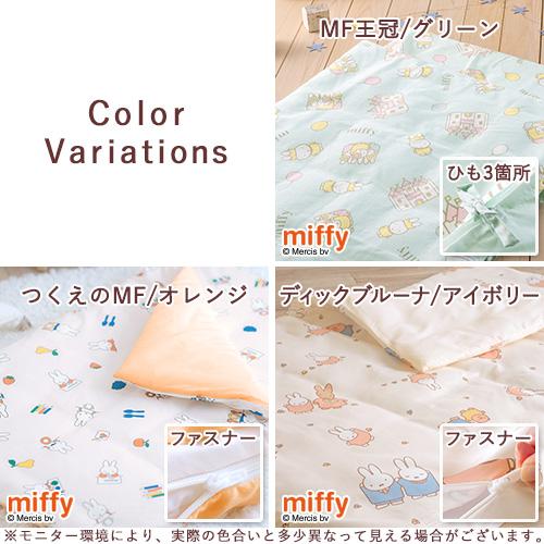 お昼寝布団 カバーセット ミッフィー miffy 西川 保育園 幼稚園 洗える お昼寝ふとんカバー 掛けカバー 敷きカバー 掛け布団カバー | 西川 | 01