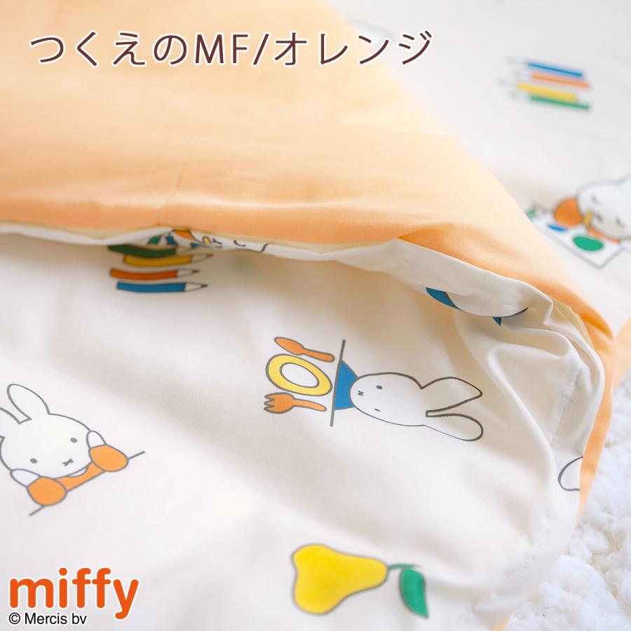 西川（nishikawa） お昼寝布団 カバーセット ミッフィー miffy 保育園