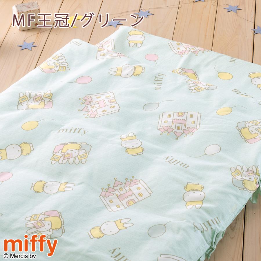 お昼寝布団 カバーセット ミッフィー miffy 西川 保育園 幼稚園 洗える お昼寝ふとんカバー 掛けカバー 敷きカバー 掛け布団カバー | 西川 | 06
