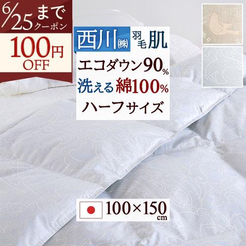 羽毛肌掛け布団 ダウンケット ひざ掛け ハーフサイズ 西川 日本製 洗える 厳選ダウン90％ 超増量0.2kg 綿100％ 夏用 肌布団 | 西川