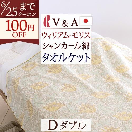 タオルケット ダブル 綿100％ アネモネ V＆A ウィリアムモリス シャンカール綿 ロマンス小杉 日本製 厚手 夏用 洗える 吸湿 ダブルサ | ロマンス小杉