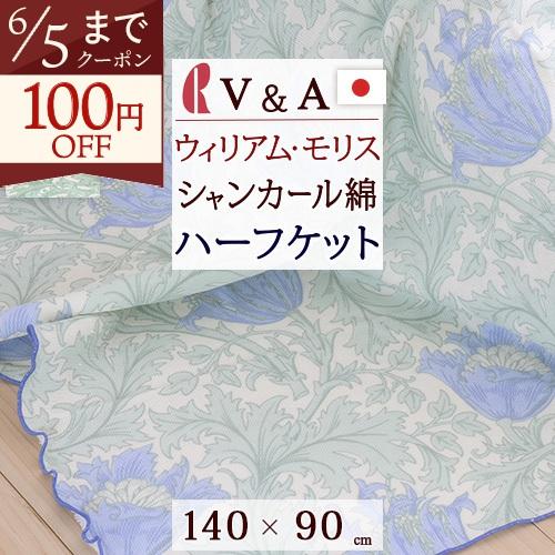 ポイント10倍 タオルケット ハーフ 綿100％ アネモネ V＆A ウィリアムモリス シャンカール綿 ロマンス小杉 日本製 洗える 吸湿 日本製 140×90cm | ロマンス小杉