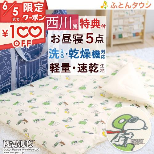 西川 プレゼント付き お昼寝布団5点セット 保育園用 スヌーピー 西川 プレゼント付き お昼寝布団5点セット 保育園用 スヌーピー