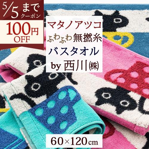 マタノアツコ 今治タオル バスタオル 60×120cm 西川 東京西川 西川産業 綿100％ 無撚糸 またのあつこ カップMEME 柔らか 今治 | 西川
