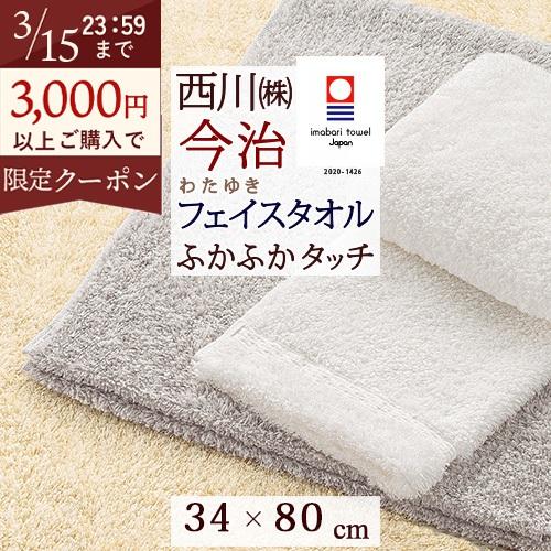 今治タオル フェイスタオル 今治 西川 日本製 東京西川 綿100% スーピマ綿 わたいろシリーズのフェイスタオル わたゆき 今治 タオル | 西川