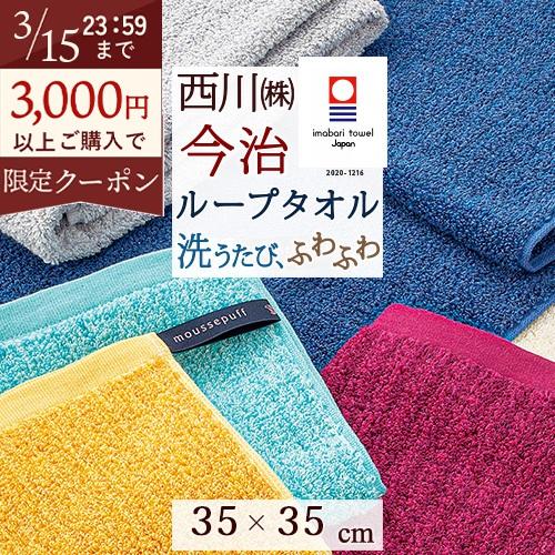 今治タオル ループタオル ハンドタオル 西川 2枚セット 日本製 ムースパフ moussepuff 吸水 柔らか 綿100％ 今治 ループ付き タオル | 西川