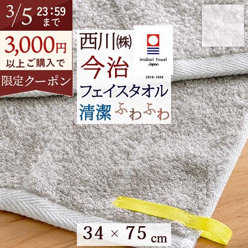 今治タオル フェイスタオル 今治 西川 日本製 東京西川 西川産業 はれやかタオル 綿混 抗菌防臭加工 ふんわり やわらか 軽い 34×75c | 西川