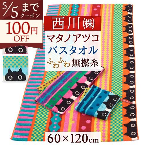 バスタオル 綿100 厚手 マタノアツコ 西川 無撚糸 60×120cm またのあつこ アツコマタノ 黒猫 MEME リボン 綿100％ | 西川