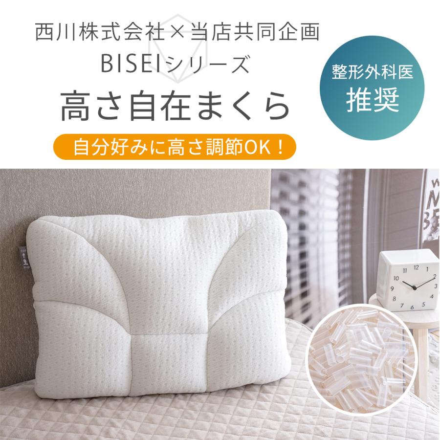 枕 43×63cm 西川 肩こり 首こり 横向き寝 整形外科医推奨 パイプ 高さ調節 高め 低め ウォッシャブル まくら 洗える ビセイ BISEI | 西川 | 01