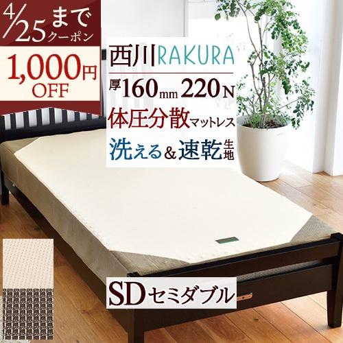 西川 ラクラ RAKURA ベッドマットレス セミダブル 厚さ16cm 圧縮梱包 コンパクト 120×195×16cm 220N 体圧分散 西川リビング | 西川