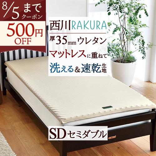 西川 マットレスパッド セミダブル RAKURA ラクラ 薄型敷き布団 体圧分散 厚み3.5cm セミダブルサイズ | 西川
