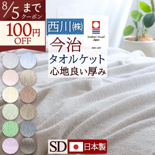 今治 タオルケット セミダブル 西川 東京西川 日本製 厚手 夏用 送料無料 綿100％ 洗える 北欧 おしゃれ 今治産 今治タオル 夏 | 西川