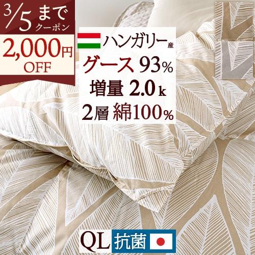 羽毛布団 クィーン 西川掛カバー特典付 ハンガリー産グース93% 増量2.0kg DP400 二層 2層式 抗菌 防臭 綿100% 日本製 クィーン | ブランド登録なし