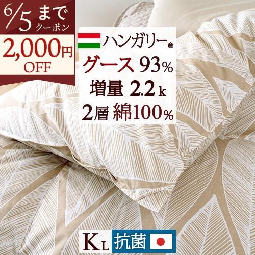 羽毛布団 キング 西川掛カバー等特典付 ハンガリー産グース93% 増量2.2kg DP400 二層 2層式 抗菌 防臭 綿100%生地 日本製 キング | ブランド登録なし