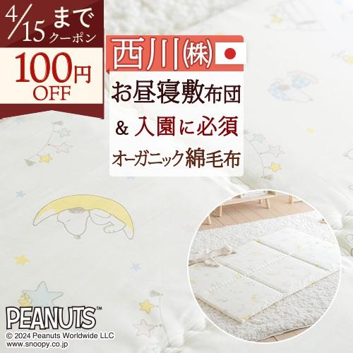 お昼寝布団 西川 日本製 おうちで洗える敷き布団 オーガニックコットン綿毛布のセット 保育園に お昼寝敷布団 お昼寝マット 固綿 70×120 子供用 | 西川
