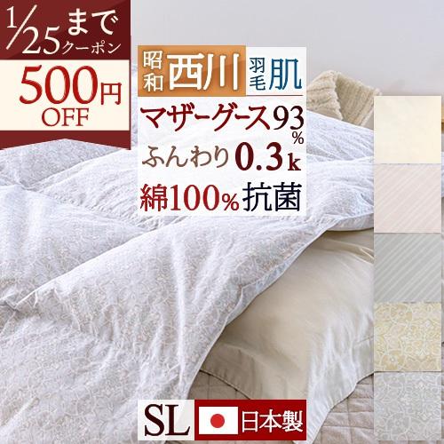 昭和西川 羽毛肌布団 シングル ホワイトマザーグースダウン93％ 肌