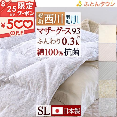 羽毛肌布団 シングル 昭和西川 ホワイトマザーグースダウン93％ 肌
