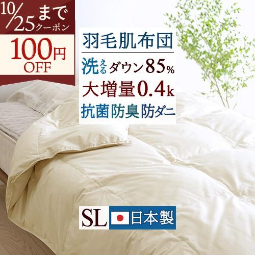 羽毛布団 シングル ダウンケット 羽毛肌掛け布団 洗える コインランドリー対応 ホワイトダウン85％ 大増量0.4kg 日本製 シングルロングサイズ | ブランド登録なし
