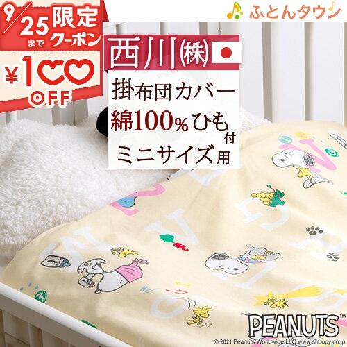 ベビーミニサイズ布団カバー 80 100cm 西川 ベビーミニ掛カバー スヌーピー キャラクター Sugarres