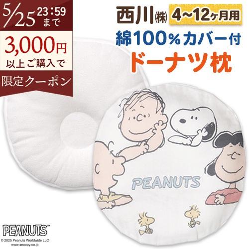 西川 ベビー枕 26×26cm ベビーピロー  綿100％ 洗える ベビー用まくら スヌーピー | 西川