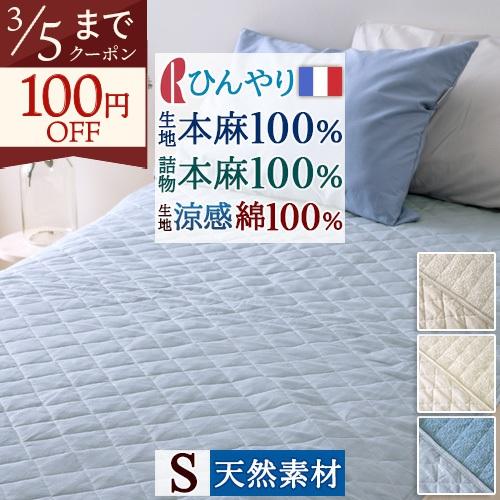 ロマンス小杉 敷きパッド シングル 麻100 春 秋 夏用 涼感 麻100% しじ