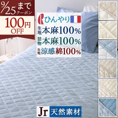 敷きパッド ジュニア 麻100 涼感 麻100% しじら タオル地 子供 綿100% 両面 リバーシブル 詰め物 麻100% 春 秋 夏用 ひんやり 天然素材 | ロマンス小杉