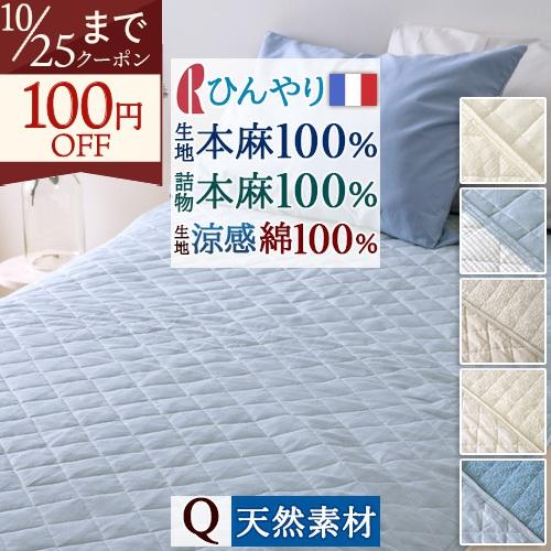 敷きパッド クイーン クィーン 麻100 涼感 麻100% しじら タオル地 綿100% 両面 リバーシブル春 秋 夏用  詰め物 麻100% ひんやり 天然素材 リネン | ロマンス小杉