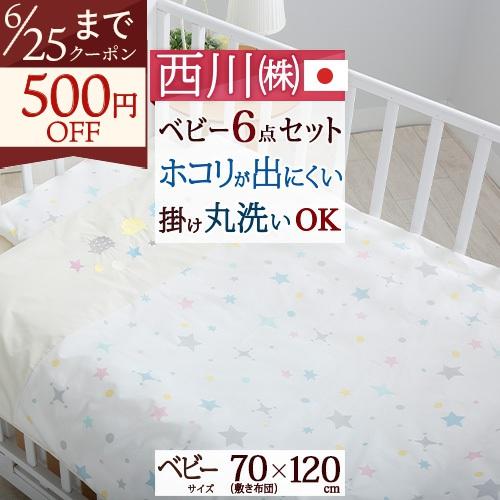 西川 ベビー布団 組布団 布団セット 合繊 西川リビング ベビー組布団6点セット 綿100％カバー ベビー布団 赤ちゃん ベビー 寝具 ふとんセット | 西川