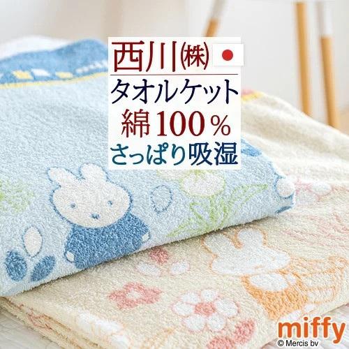 クーポン タオルケット シングル 西川 日本製 綿100 西川リビング Miffy ミッフィー キャラクター 吸湿 送料無料 ふとんタウン 西川など寝具専門店 通販 Paypayモール