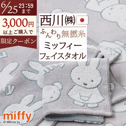 ミッフィー miffy フェイスタオル 西川 日本製 綿100％ かわいい 西川リビング キャラクター タオル 34×80cm 可愛い