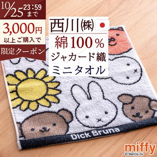 ミニタオル 25×25cm 西川 日本製 2枚セット リビング 東京西川 西川産業 ディック ブルーナ ミニタオルハンカチ | 西川