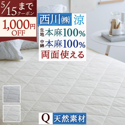 西川 敷きパッド クイーン 麻100％ 天然繊維 ひんやり 涼しい 夏 
