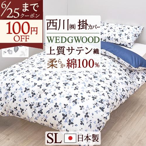 西川（nishikawa） 掛け布団カバー シングル 綿100% 日本製 ウェッジ