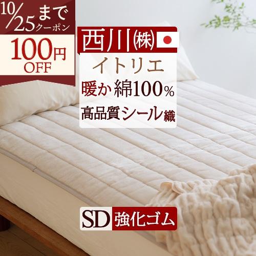 敷きパッド セミダブル 日本製 西川 綿100% 春 秋 冬用 暖か シール織 ふんわり 吸湿 吸汗 イトリエ ウォッシャブル 敷きパット | 西川