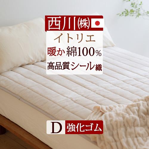 敷きパッド ダブル 日本製 西川 綿100% あったか 春 秋 冬用 シール織 イトリエ 東京西川 西川産業 ウォッシャブル 敷パッド 140×200 | 西川