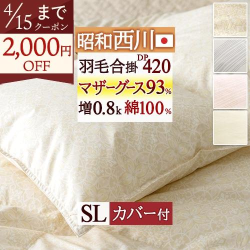 羽毛布団 シングル 西川 西川リビング マザーグース 掛け布団ダウン93