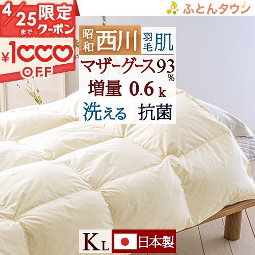羽毛肌布団 キング 昭和西川 ホワイトマザーグースダウン93％ グース
